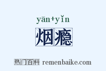 烟瘾是什么意思的图片